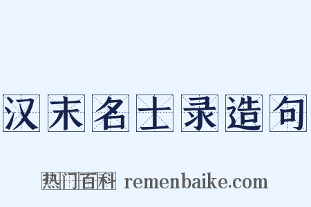 汉末名士录造句是什么意思的图片